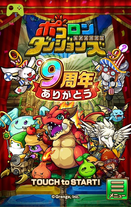 ポコダン（ポコロンダンジョンズ）9周年インタビュー】リリースから