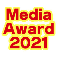 メディアアワード2021