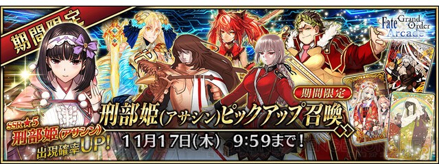 FGO アーケード』新星5刑部姫（アサシン）が登場！ ハロウィン企画情報