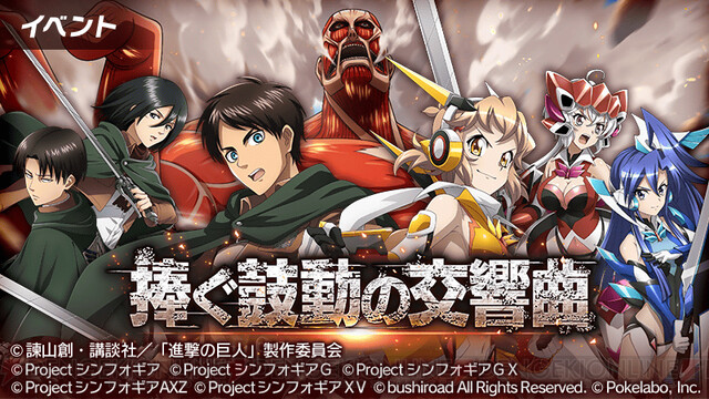 リヴァイと翼が共闘ッ！ 『進撃の巨人』が『シンフォギアXD』とコラボ