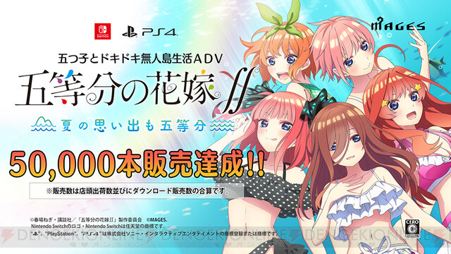 PS4/Switch『五等分の花嫁∬』が販売本数5万本突破キャンペーンを開催 