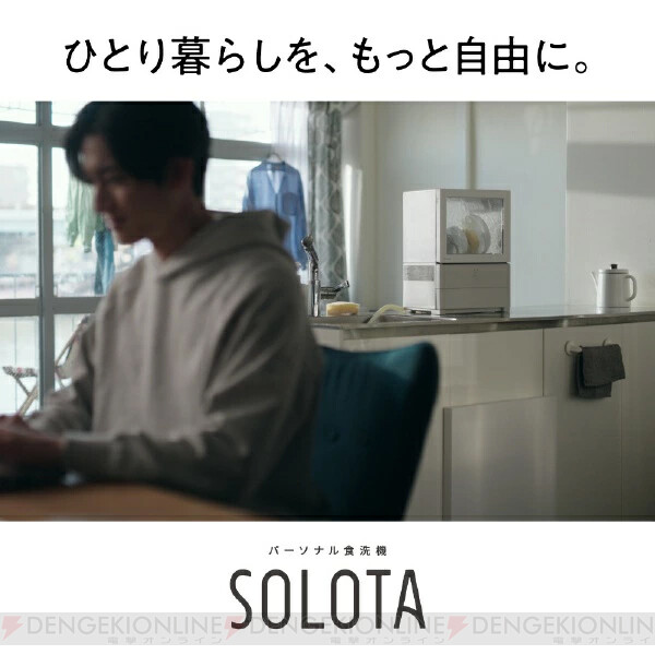 話題の一人暮らし用食洗機『SOLOTA（ソロタ）』が予約受付中。一人分の