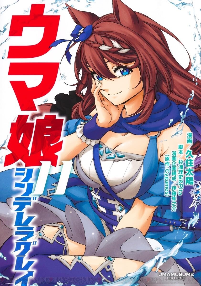 ウマ娘 シンデレラグレイ』11巻。天皇賞（秋）を目前にしたウマ娘たちの想いが錯綜する - 電撃オンライン