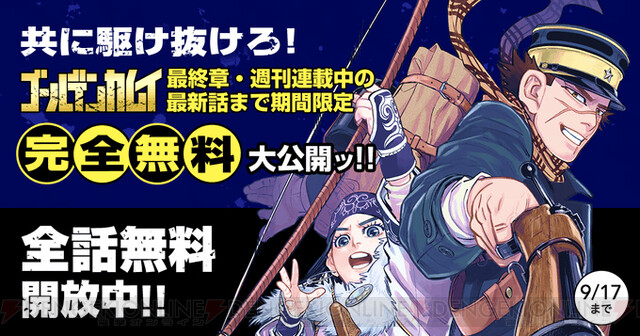 ゴールデンカムイ 最新話まで全話無料で公開中 9 17終了 電撃オンライン