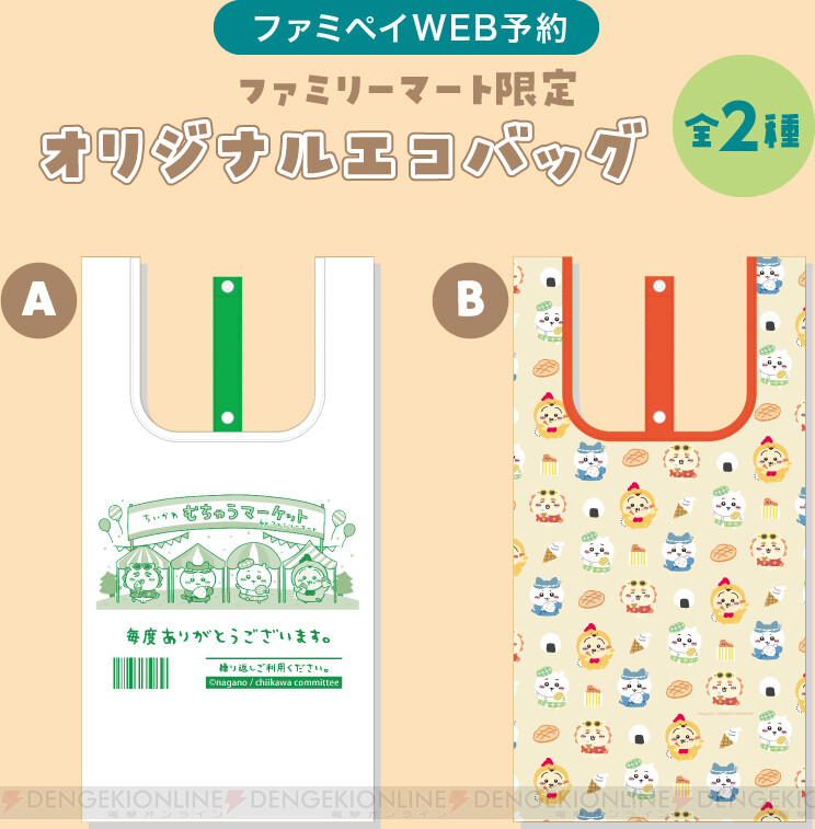 完全受注生産『ちいかわエコバッグ』が予約開始。ファミペイWEBでの 