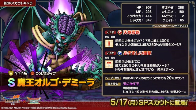 ドラクエタクト 系への特攻持ち 魔王オルゴ デミーラの能力が一部公開 電撃オンライン ゲーム アニメ ガジェットの総合情報サイト