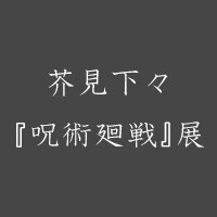 芥見下々『呪術廻戦』展