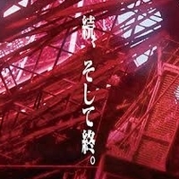 『シン・エヴァンゲリオン』