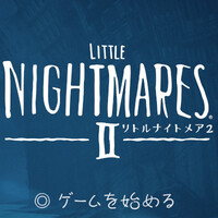 『リトルナイトメア2』