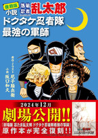 落第忍者乱太郎　21冊セット　映画化　乱太郎　ドクタケ 落第忍者乱太郎」1000万部突破 大感謝プレゼントキャンペーン