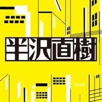 『半沢直樹II エピソードゼロ』