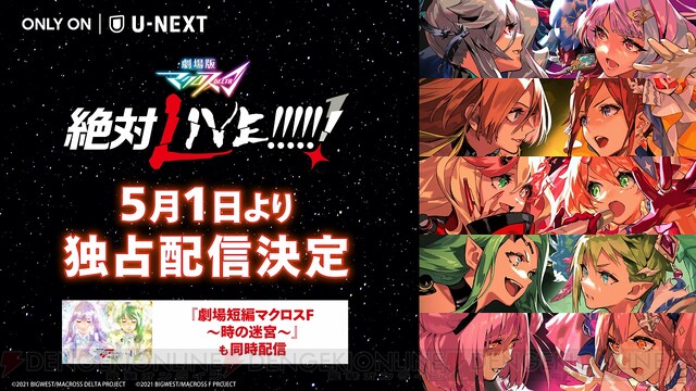 劇場版マクロスΔ 絶対LIVE!!!!!!』『劇場短編マクロスF～時の迷宮～』U-NEXTで独占配信決定！ - 電撃オンライン