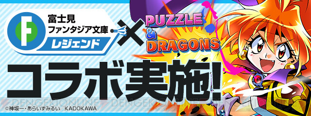 パズドラ ファンタジア文庫コラボ開催 リナ インバースの究極進化は描き下ろし 電撃オンライン