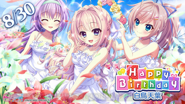 リステップ』白鳥天葉（声優：日岡なつみ）の誕生日限定星4配信