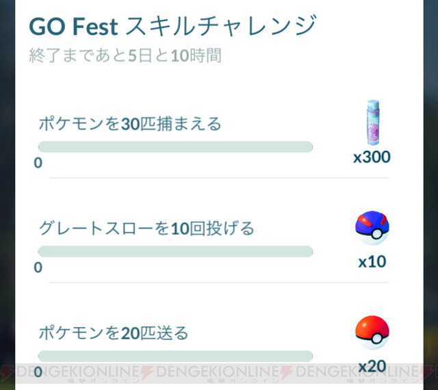 ポケモンgo Go Fest スキルチャレンジ に挑戦 タスクと報酬は 電撃オンライン
