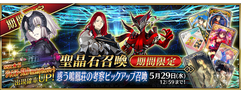 Fgo ジャンヌ ダルク オルタ がピックアップ イベント 惑う鳴鳳荘の考察 が5月15日18時より開催 電撃オンライン