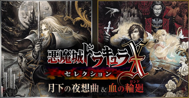 ドラキュラ』シリーズの傑作『月下の夜想曲』＆『血の輪廻』が7割引き