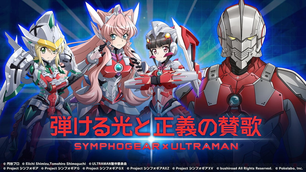 アプリ シンフォギアxd で Ultraman コラボ開催ッ 電撃オンライン