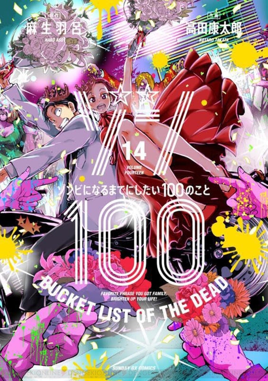 ゾン100』最新刊15巻（次は16巻）発売日・あらすじ・アニメ声優情報