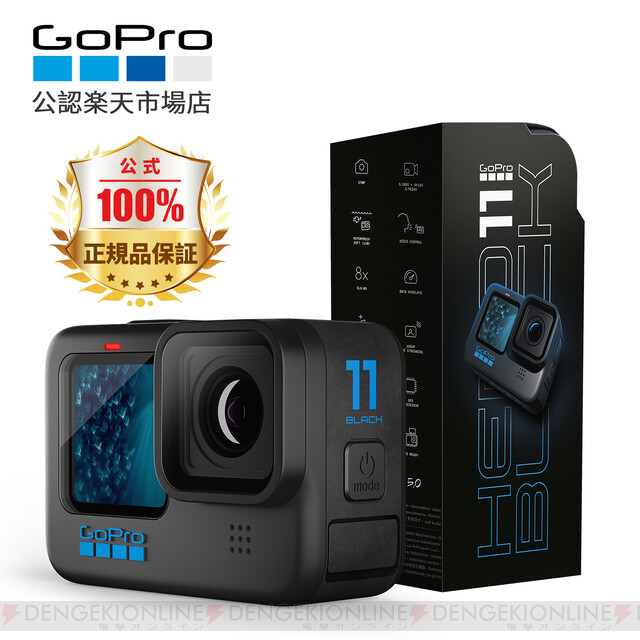 半額】GoPro HERO11が楽天スーパーセールに登場！ 優れた万能性や格段に進化したブレ補正が魅力 - 電撃オンライン