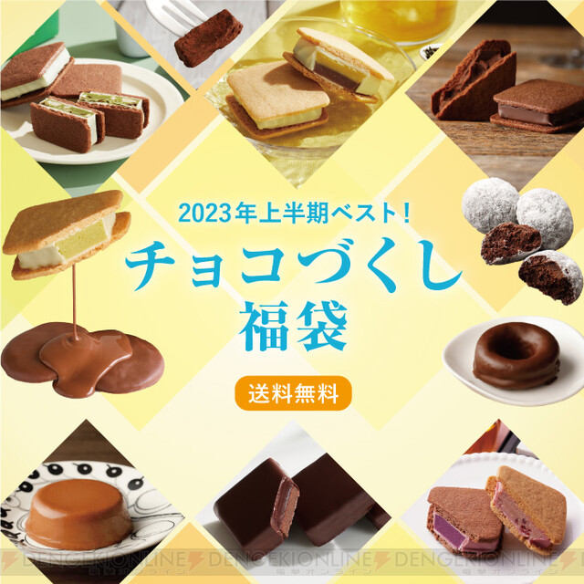 バニラビーンズのチョコスイーツがたっぷり13種類！ 新作や期間限定品も入った『チョコづくし福袋』が販売中 - 電撃オンライン