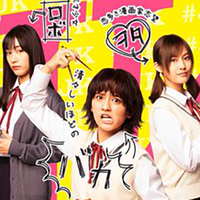 『女子高生の無駄づかい』