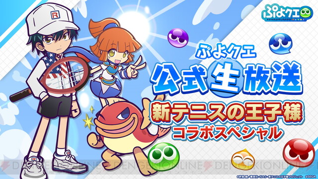 新テニスの王子様』×『ぷよクエ』コラボ決定！ 公式生放送のゲストに