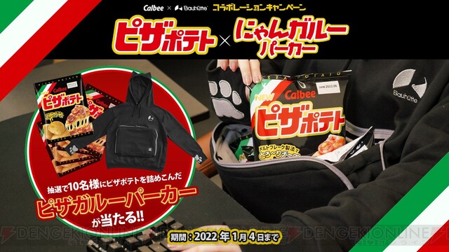 ピザポテトがタップリ詰まった にゃんガルーパーカー2 が当たる 電撃オンライン