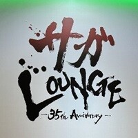 サガLOUNGE