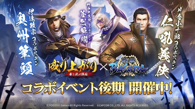 戦国BASARA』×『成り上がり～華と武の戦国』コラボ後期は伊達政宗と