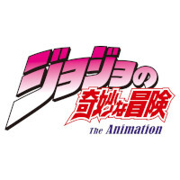 『ジョジョの奇妙な冒険』
