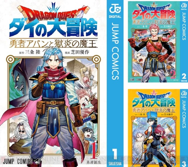 ダイの大冒険』『勇者アバンと獄炎の魔王』『蒼天のソウラ』など