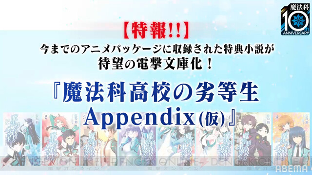 魔法科高校の劣等生 Appendix 仮 の発刊が決定 電撃文庫 冬の祭典 電撃オンライン