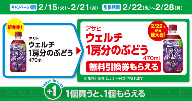 ウェルチの新商品を買うともう1本分の無料券もらえる！ - 電撃オンライン