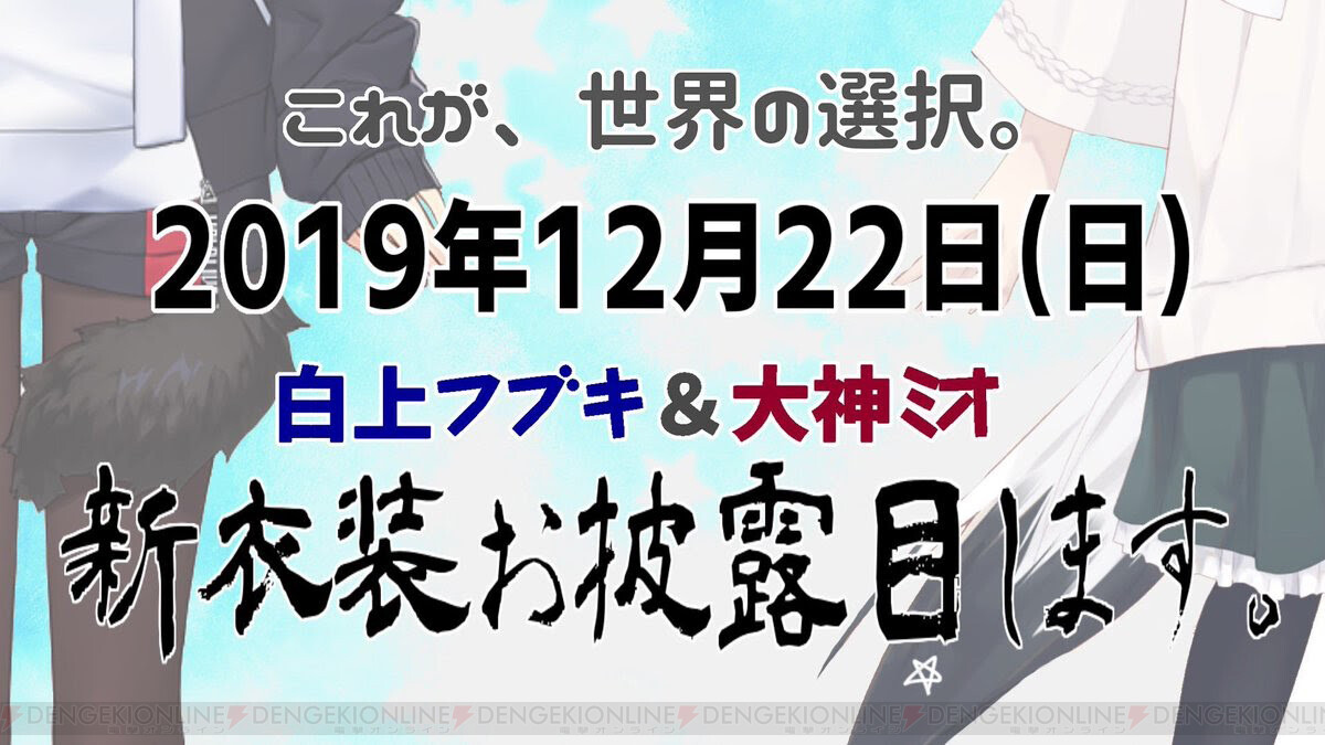 白上フブキさん 大神ミオさんの新衣装お披露目は12月22日 電撃オンライン