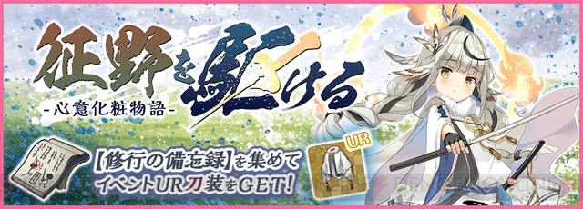 天華百剣 斬 新イベント 征野を駆ける がスタート 心意化粧の 毘 山鳥毛一文字も新たに参戦 電撃オンライン