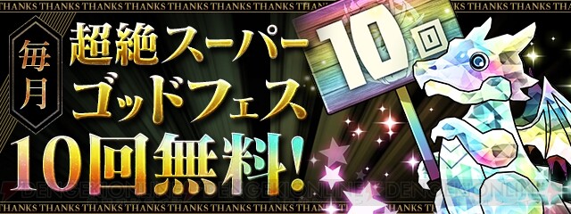 パズドラ 超絶スーパーゴッドフェスが毎月10回無料など大感謝祭が今年も開催 電撃オンライン