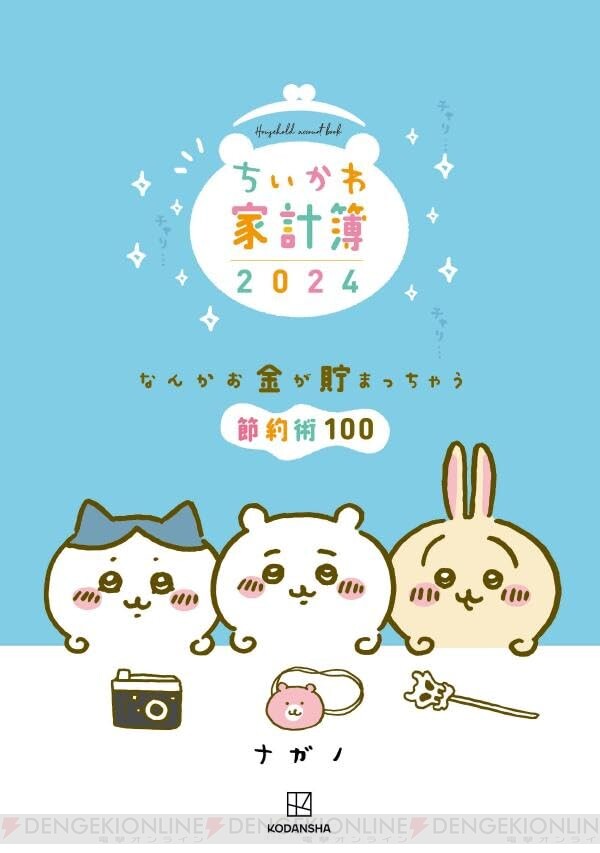 ちいかわ』の家計簿（2024年版）が予約販売中。バーゲンカレンダーや節約に役立つ100のコラム付き！ - 電撃オンライン