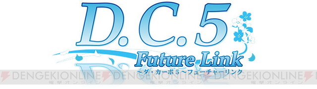 『d C 5 Future Link ～ダ・カーポ5～ フューチャーリンク』3dクリスタルつき豪華限定版がエビテンで予約受付中 電撃オンライン