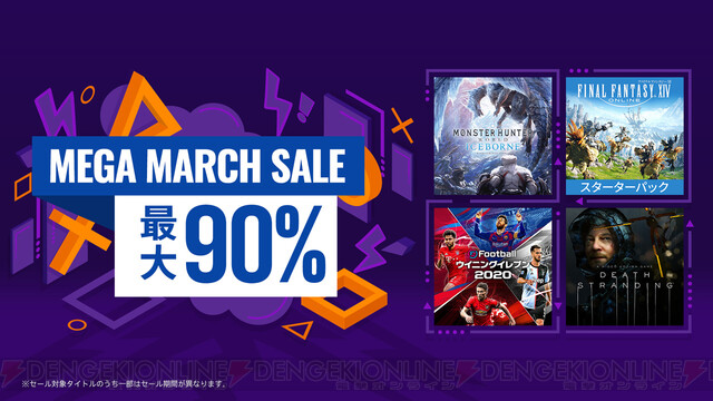 PS Storeの“MEGA MARCH SALE”は3月31日まで！ 『デス・スト