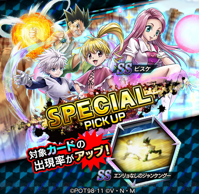 HUNTER×HUNTER アリーナバトル』SSゴン、キルア、ビスケがピックアップ