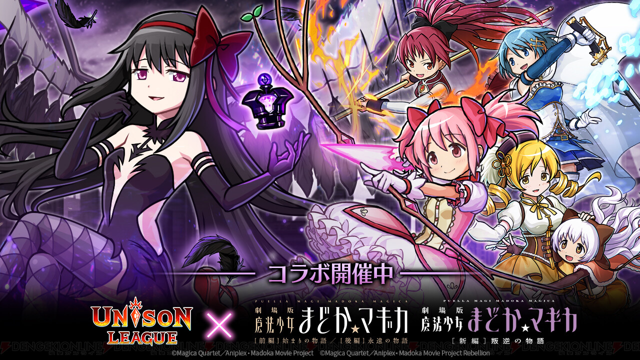 劇場版 魔法少女まどか マギカ の悪魔ほむらが ユニゾンリーグ に登場 電撃オンライン