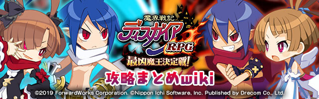 『魔界戦記ディスガイアRPG』攻略まとめwikiバナー 『魔界戦記ディスガイアRPG』攻略まとめwikiバナー