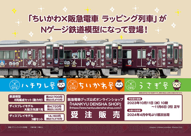 ちいかわ ✕ 阪急電車　セット