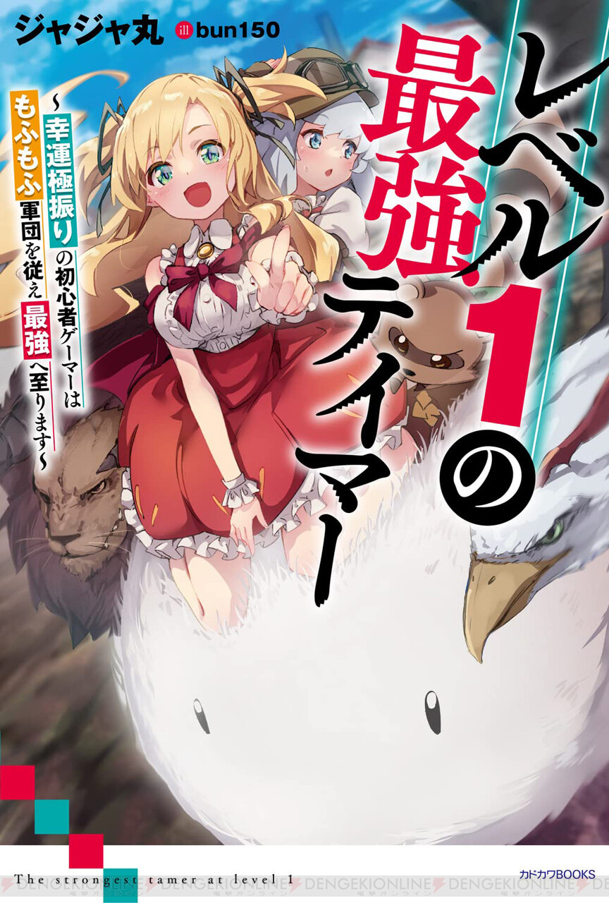 レベル1のまま最強を目指せ!? 新作『レベル1の最強テイマー』は5/9発売