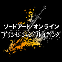 『ソードアート・オンライン』