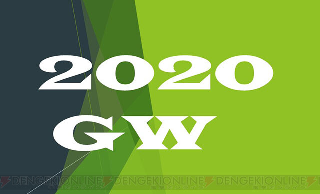 今年 2020年 のgwは最大何連休か知ってる 電撃オンライン