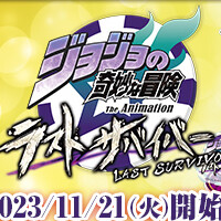 『ジョジョの奇妙な冒険 ラストサバイバー』