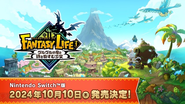 レベルファイブのスローライフRPG『ファンタジーライフｉ グルグルの竜