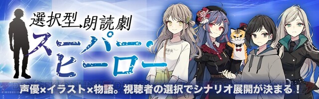 声優 イラスト 物語 生放送 視聴者の参加 選択型朗読劇 スーパー ヒーロー が始動 電撃オンライン